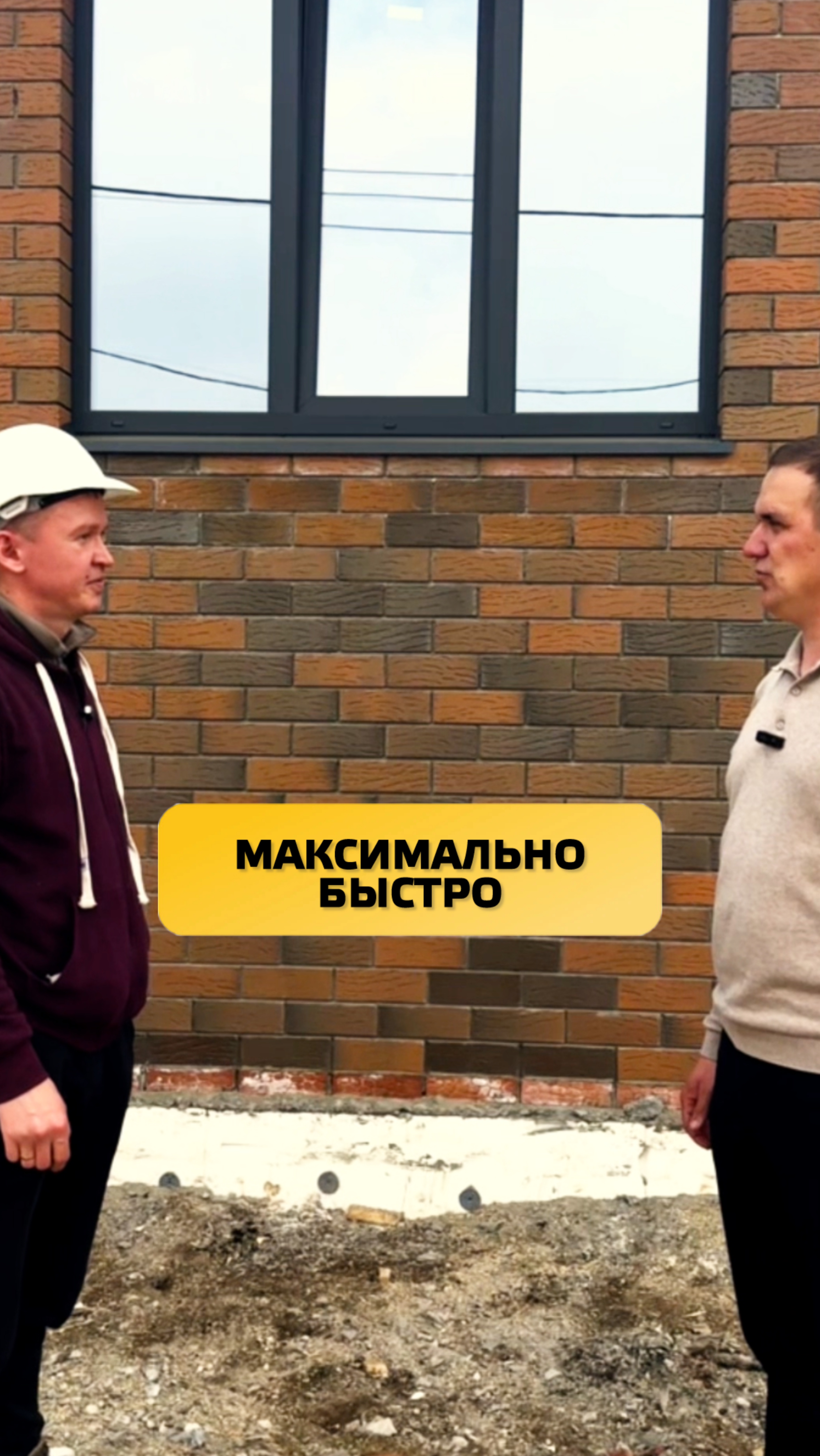 Максимально быстро