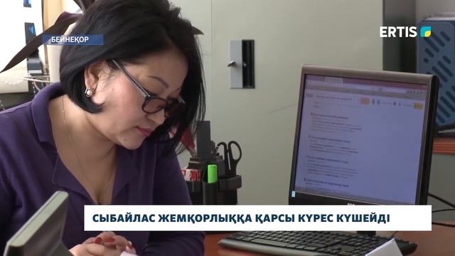 СЫБАЙЛАС ЖЕМҚОРЛЫҚҚА ҚАРСЫ КҮРЕС КҮШЕЙДІ