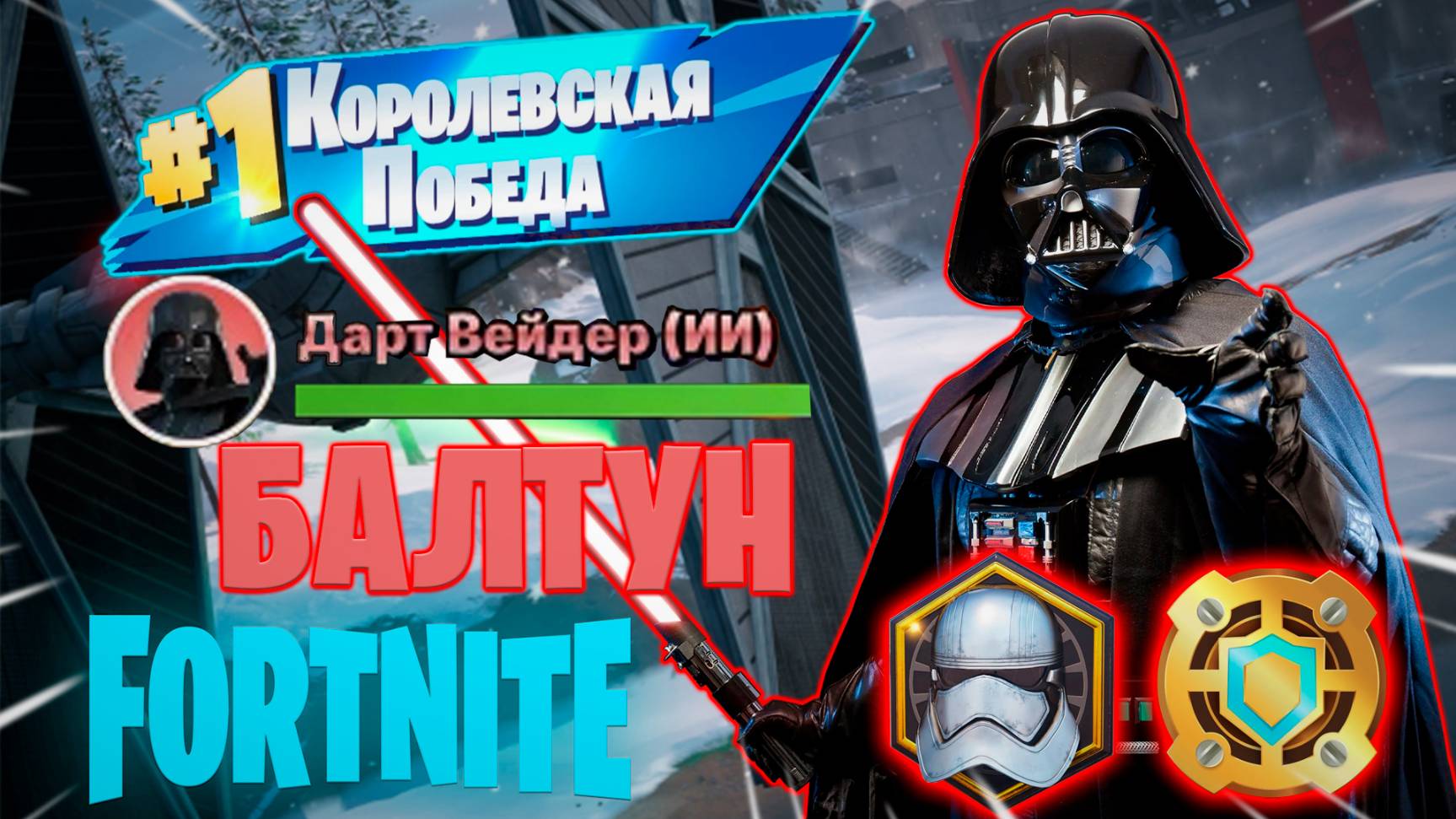 Фортнайт // ДАРТ ВЕЙДЕР (ИИ) - БАЛТУН // Fortnite
