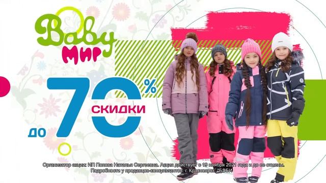 Распродажа коллекции. (сеть магазинов "Baby мир")