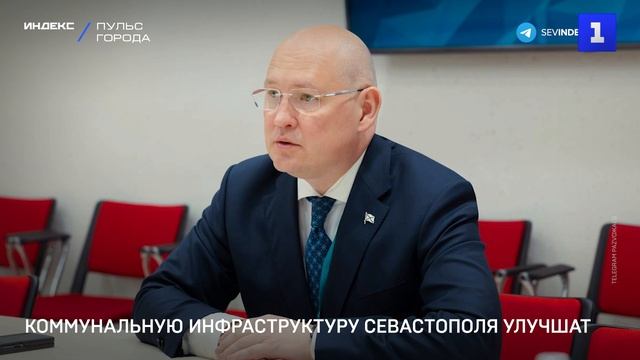 Коммунальную инфраструктуру Севастополя улучшат