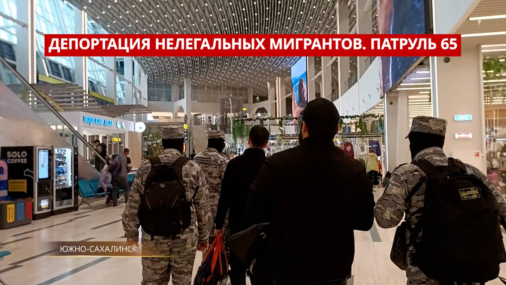 ПАТРУЛЬ 65. Выдворение мигрантов, медвежьи прогулки и боевая мина. Происшествия на Сахалине 16.05.25