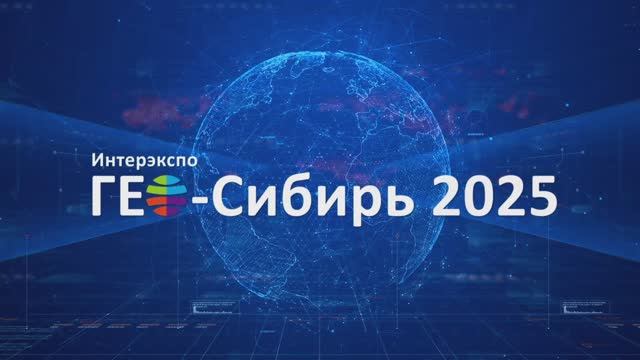 ГЕО-Сибирь 2025