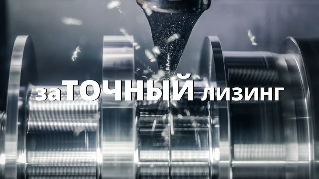 Заточный лизинг