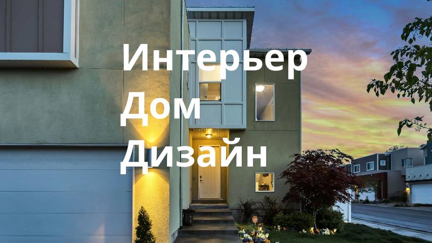 Интерьер.Дом.Дизайн