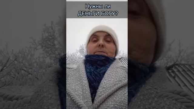Нужны ли ДЕНЬГИ БОГУ?