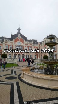 Геленджик, май 2025