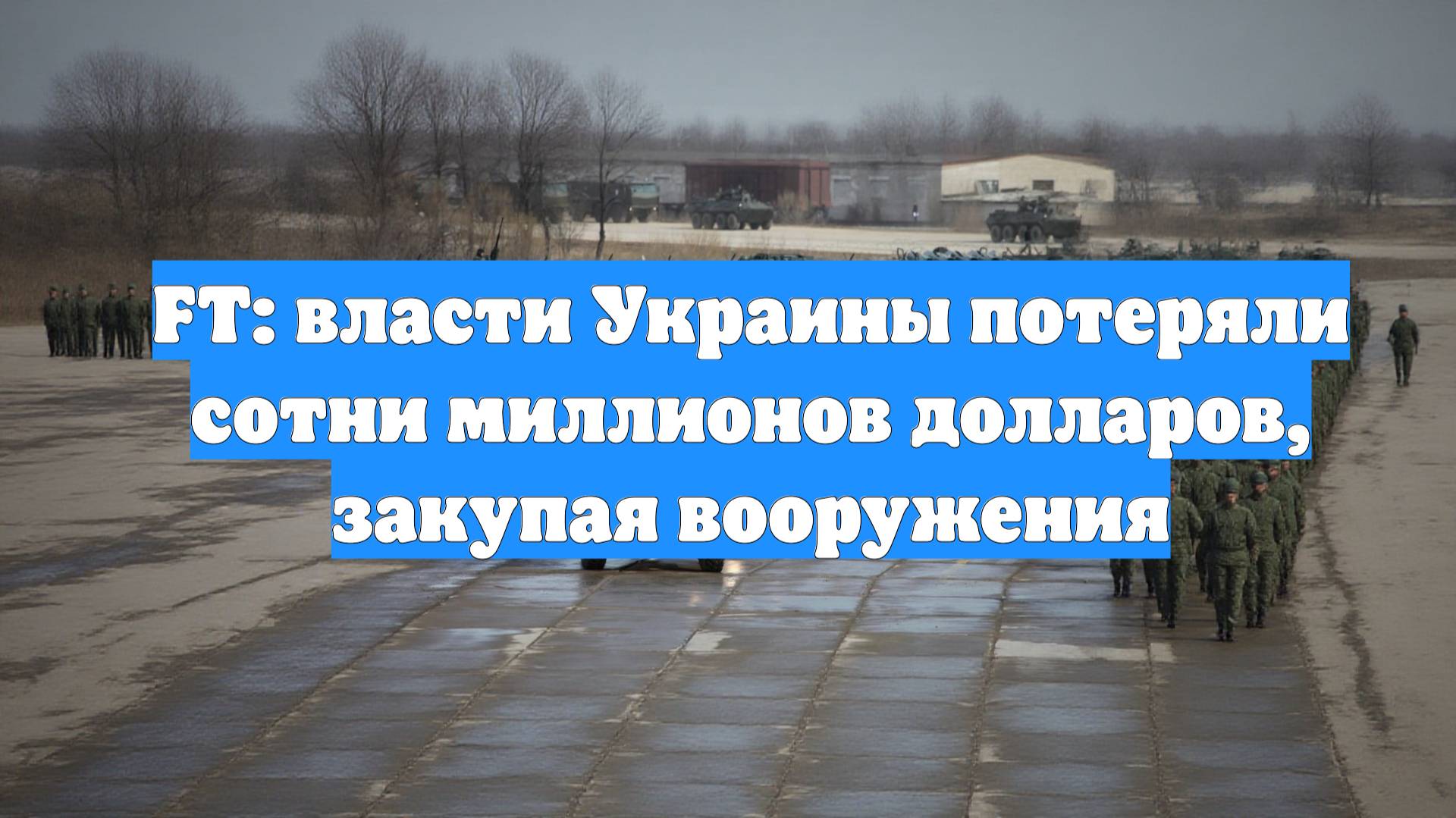 FT: власти Украины потеряли сотни миллионов долларов, закупая вооружения