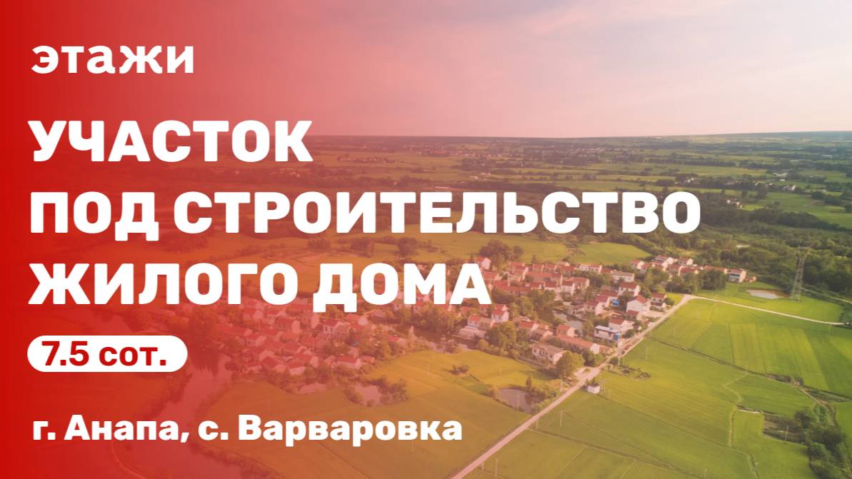 Участок под строительство жилого дома (с. Варваровка)