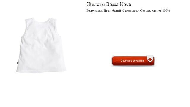 Жилеты Bossa Nova видео