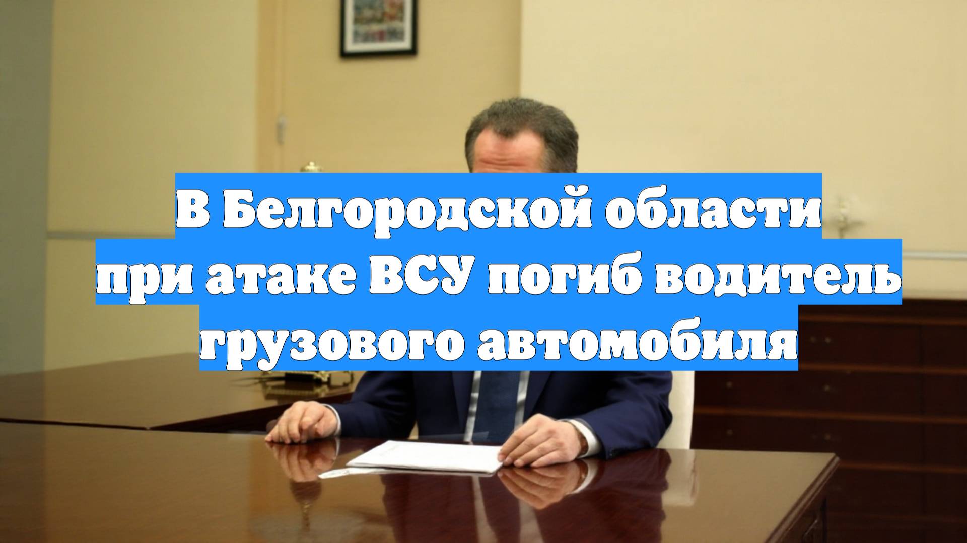 В Белгородской области при атаке ВСУ погиб водитель грузового автомобиля