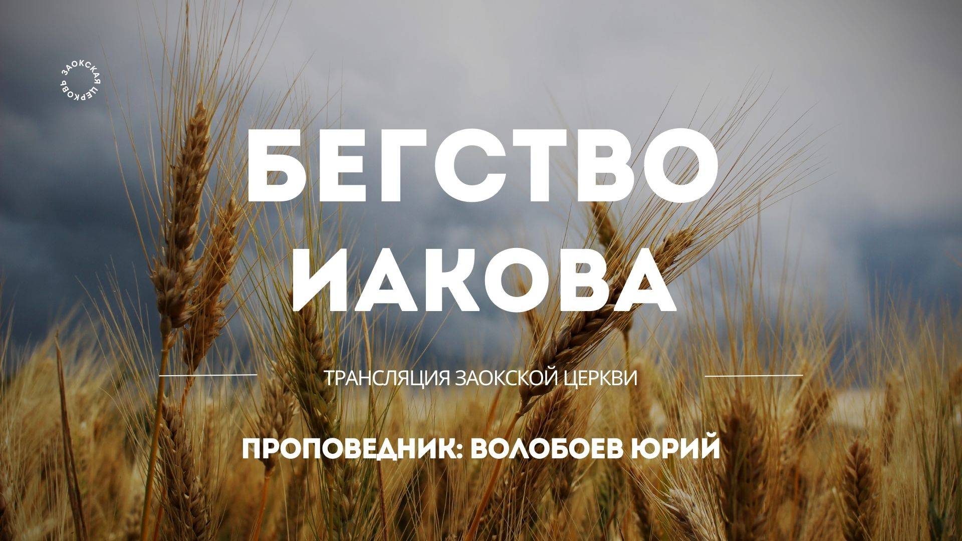 БОГОСЛУЖЕНИЕ онлайн - 16.05.25 / Трансляция Заокская церковь