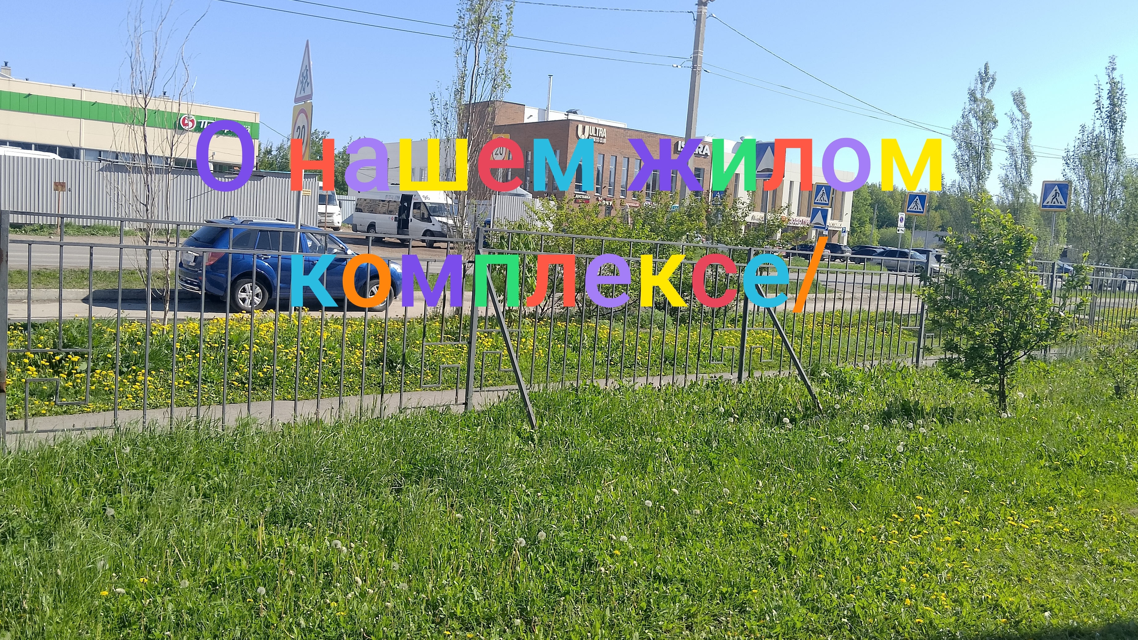 О нашем жилом комплексе/ Майский Ульяновск/
