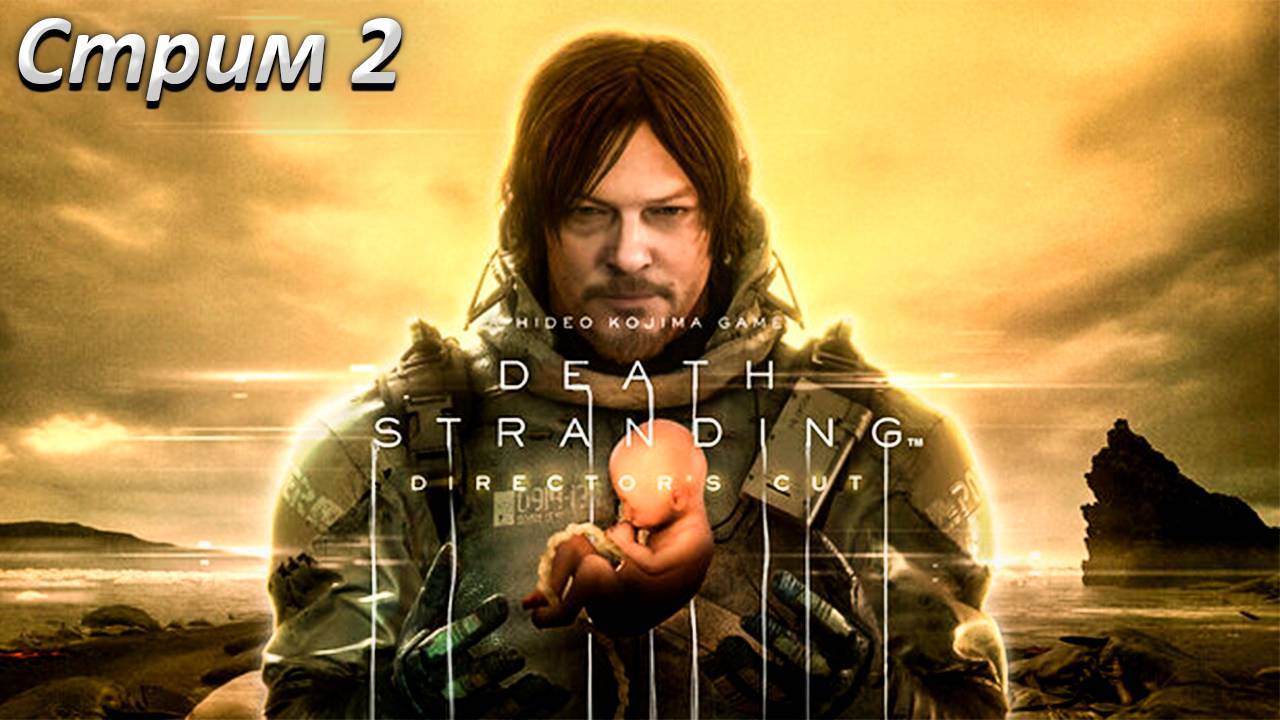 Death Stranding Прохождение ► СТРИМ 2 ► Полностью на русском языке
