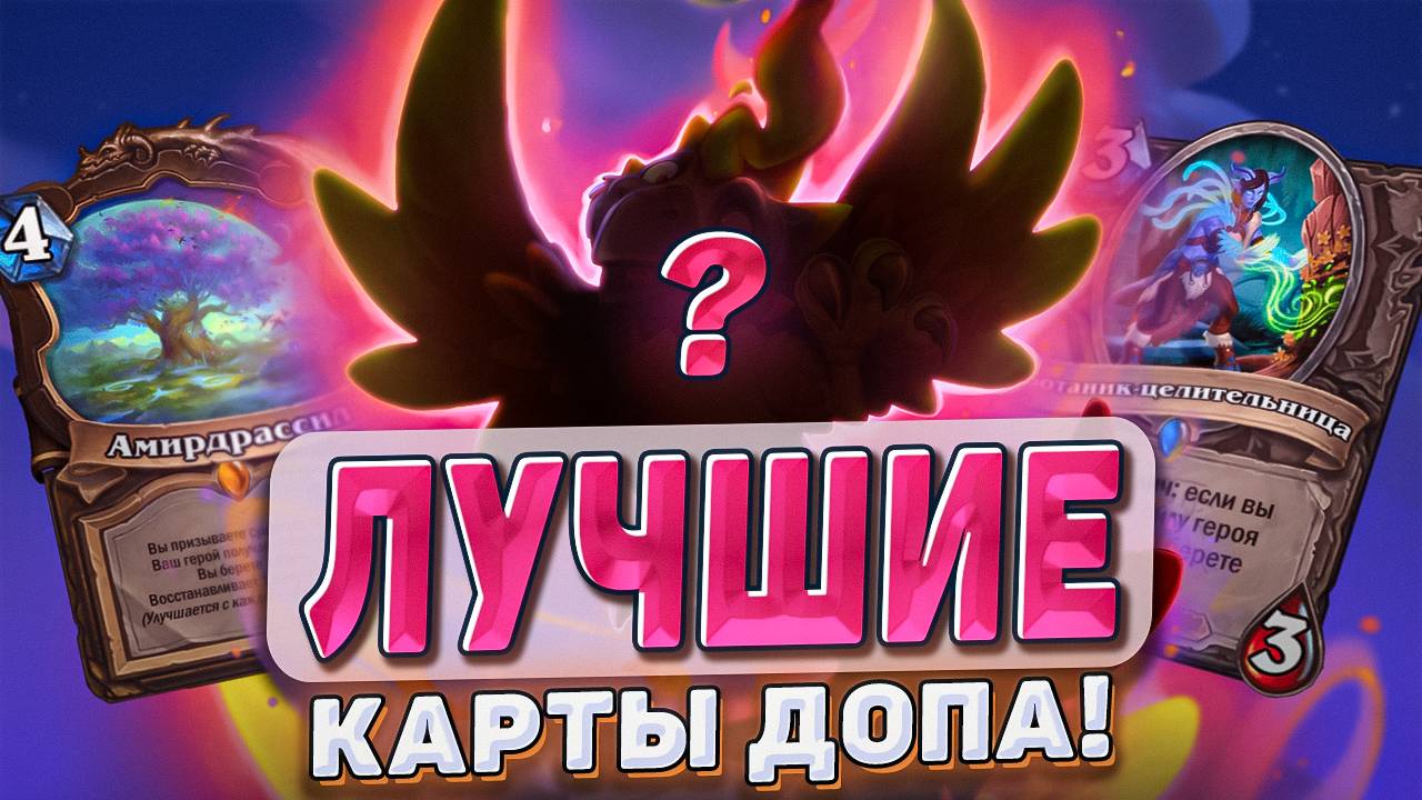 Лучшие карты дополнения! l Hearthstone