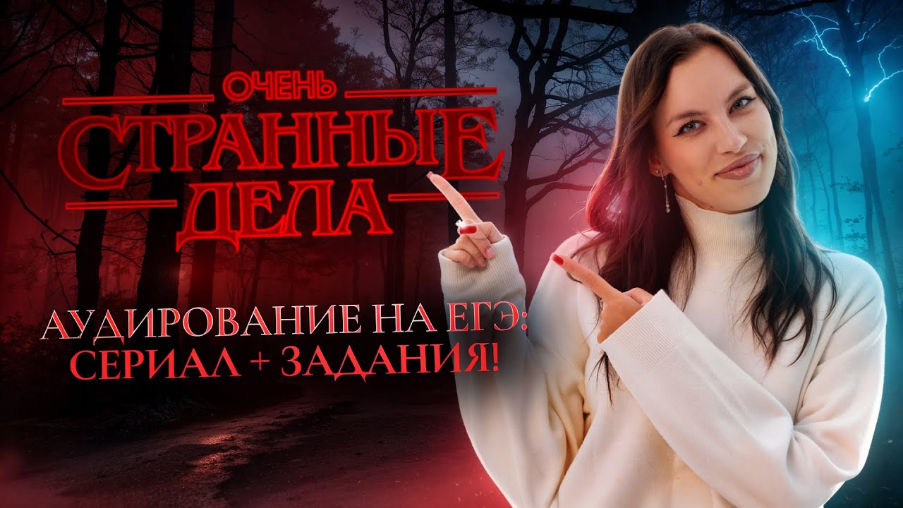 Аудирование по сериалу «Очень странные дела» для ЕГЭ по английскому I Умскул