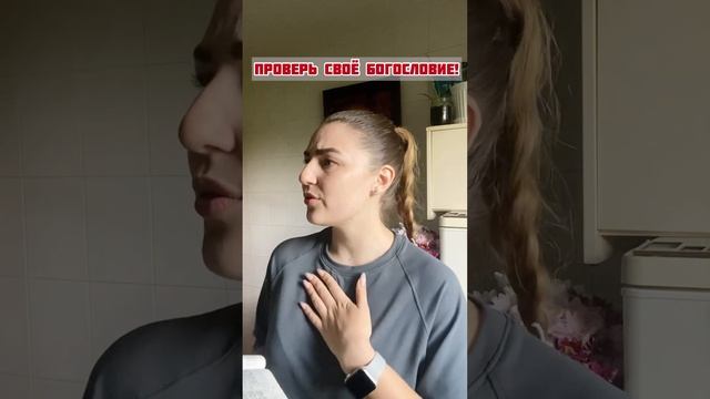 ПРОВЕРЬ СВОЁ БОГОСЛОВИЕ!🤔 @TheBlagost