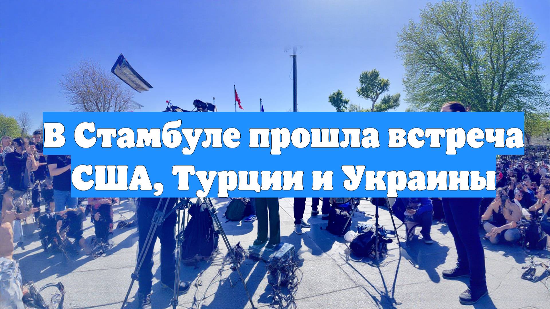 В Стамбуле прошла встреча США, Турции и Украины