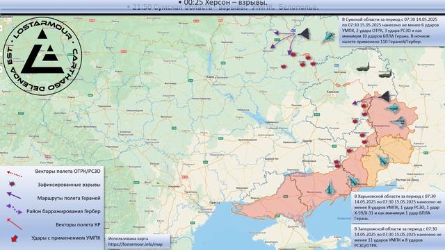 Анимированная схема ударов по территории Украины 14-15 мая 2025 года !!!