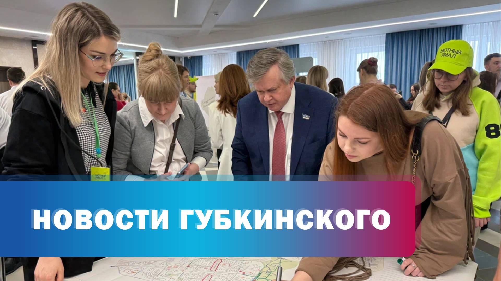 Открытие нового сезона "Уютный Ямал"