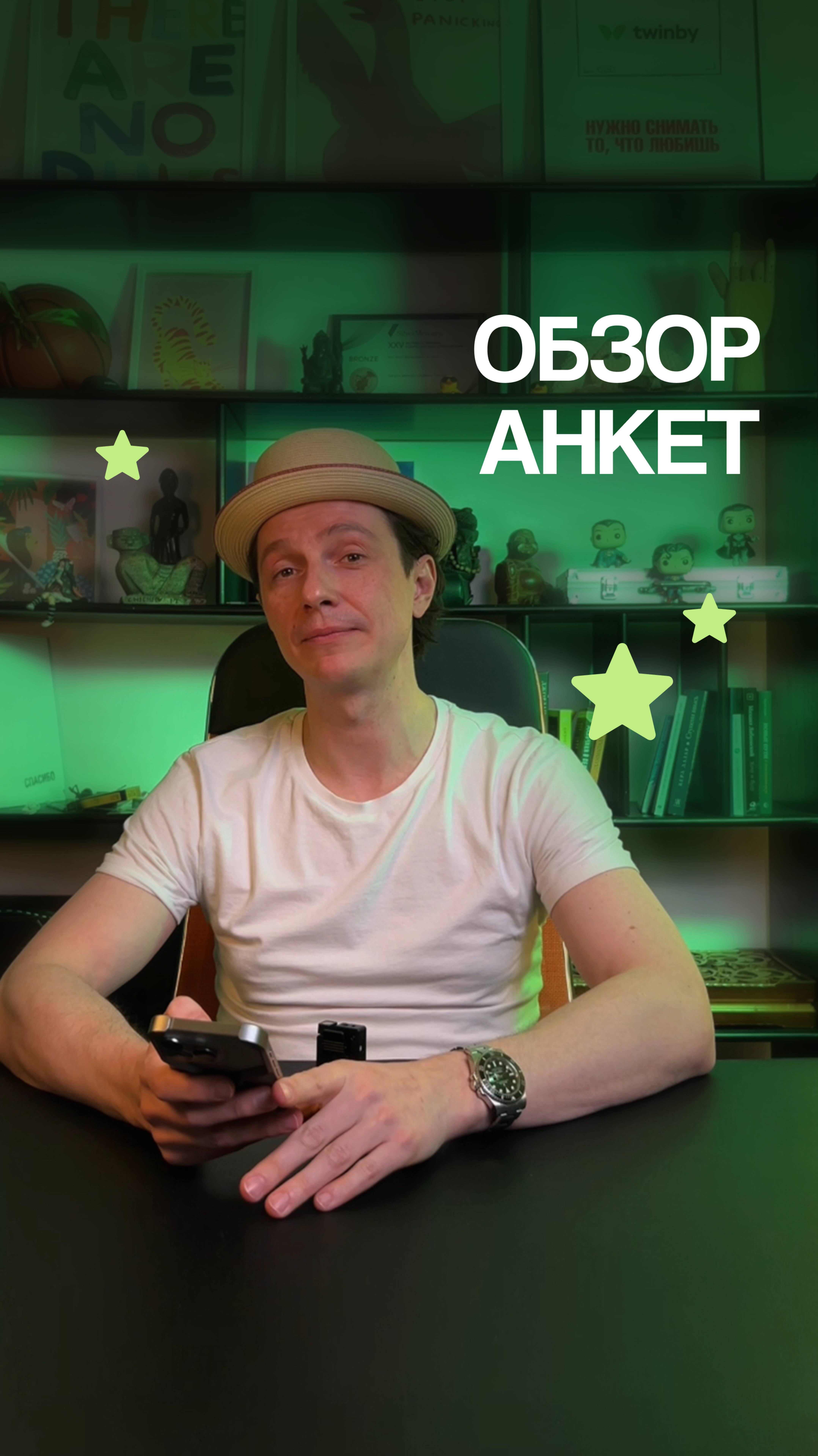 Обзор анкеты