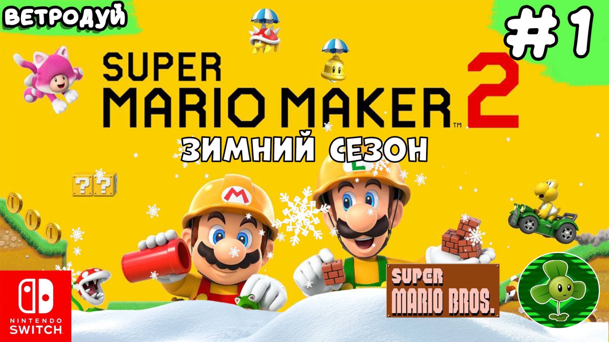 Super Mario Maker 2. Создаём уровни по первой игре Super Mario Bros. Зимний сезон. 1 часть.