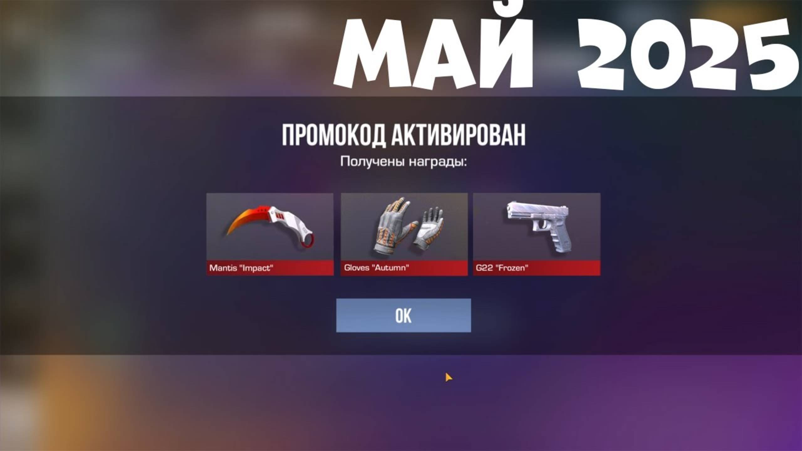 МАЙ!! НОВЫЕ РАБОЧИЕ ПРОМОКОДЫ СТАНДОФФ 2! ЗАБИРАЙ БЫСТРЕЕ РАБОЧИЕ ПРОМОКОДЫ