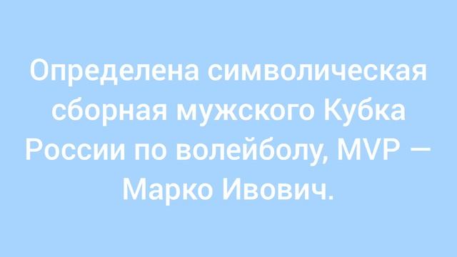 Определена символическая сборная мужского Кубка России по волейболу, MVP - Марко Ивович .