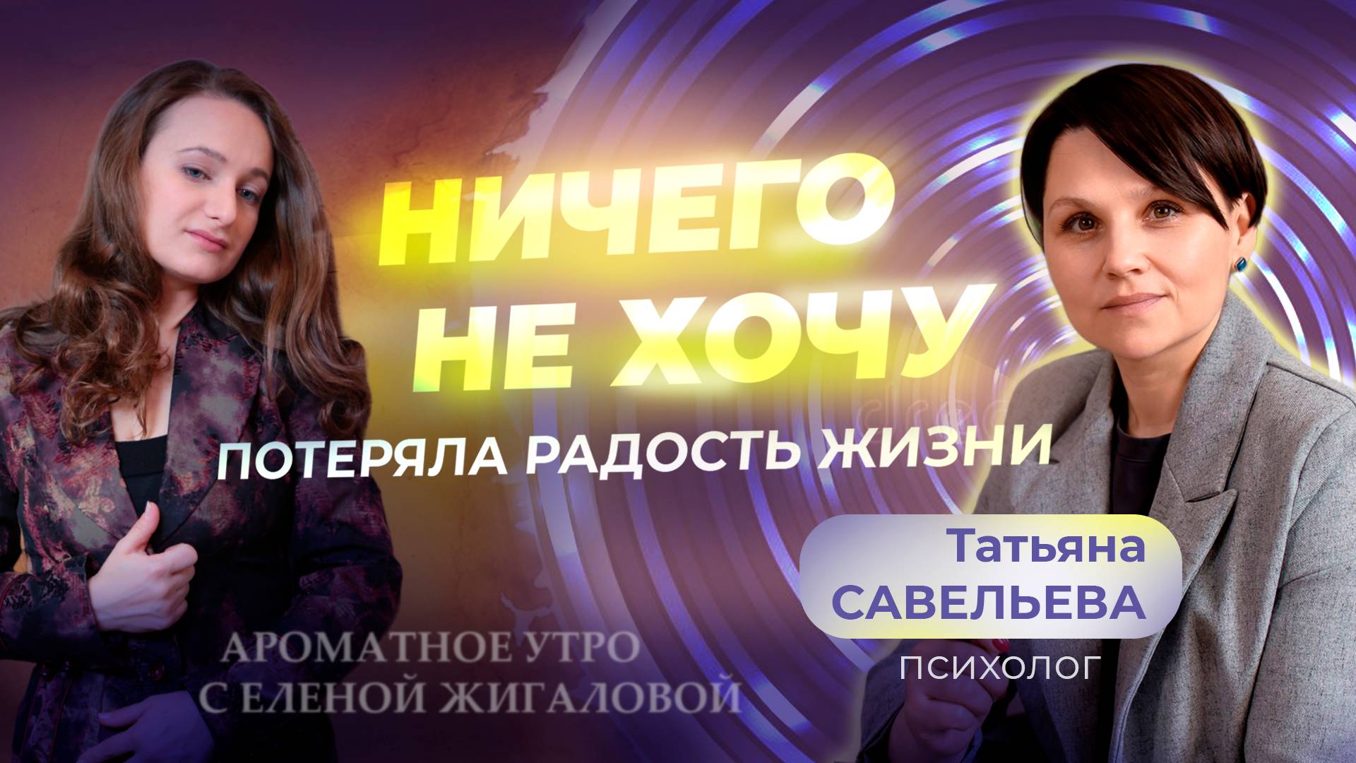 Вернуть радость жизни - Татьяна Савельева в программе "Ароматное утро с Еленой Жигаловой"