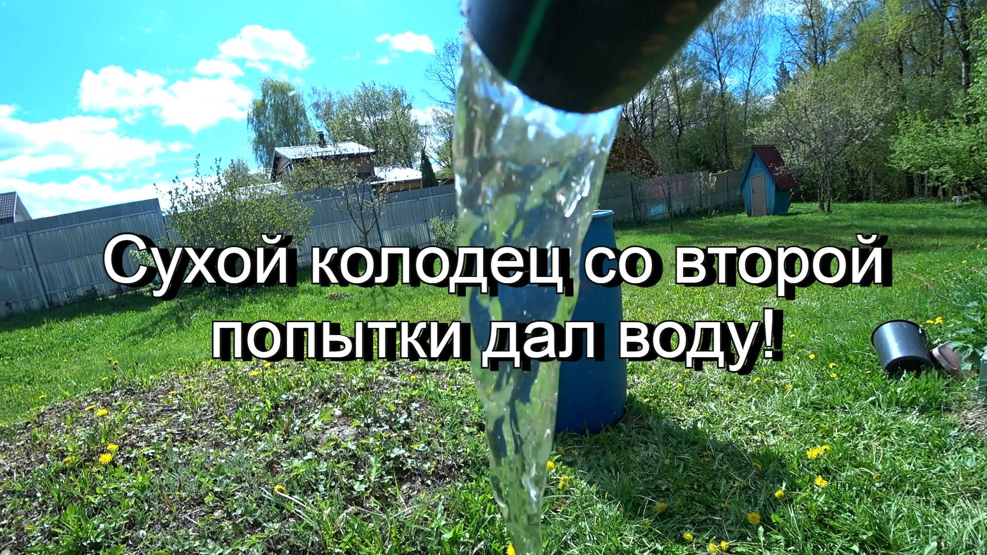 Сухой колодец со второй попытки дал воду!