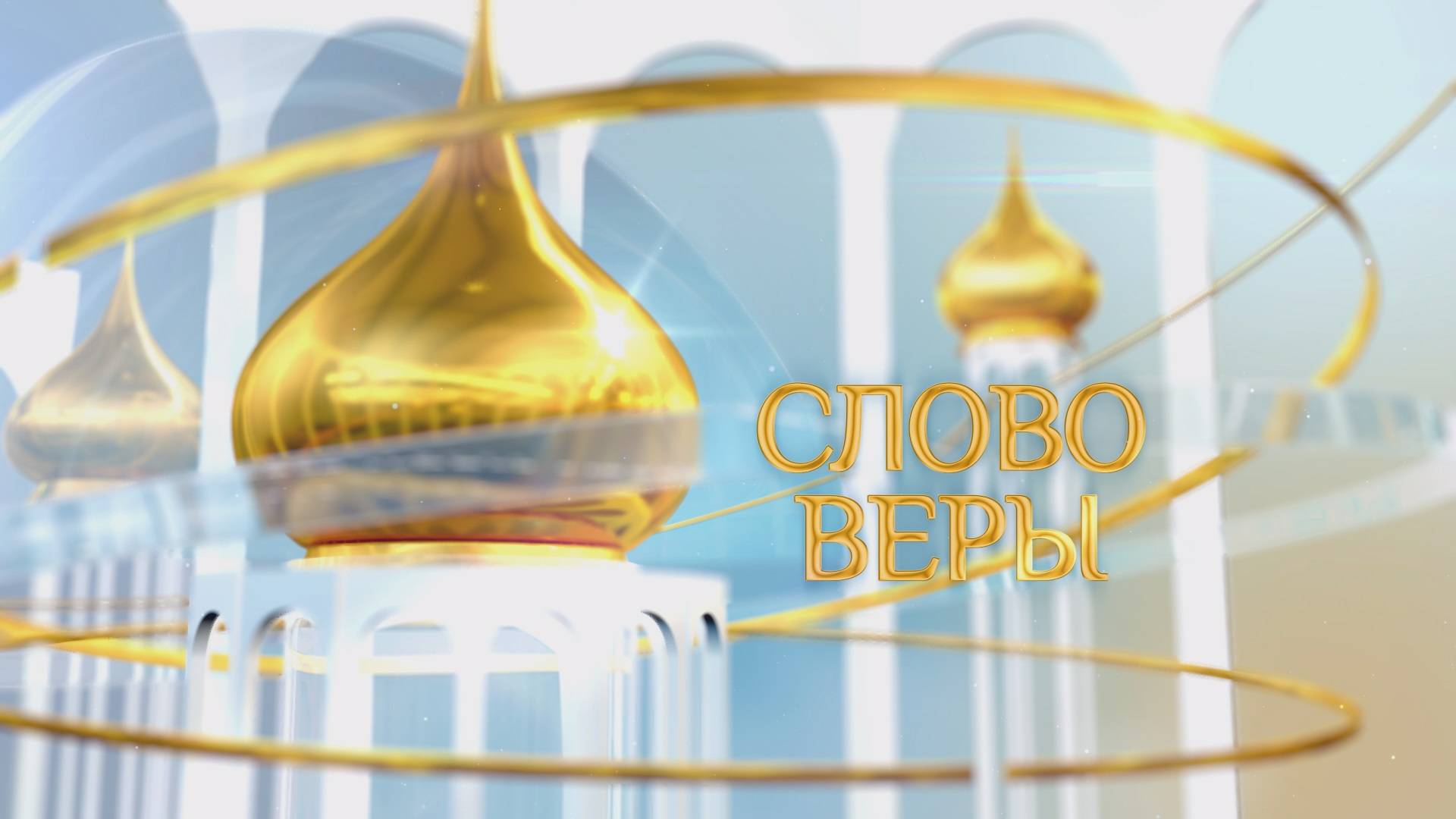 Слово веры. Выпуск 17/05/2025 GuberniaTV