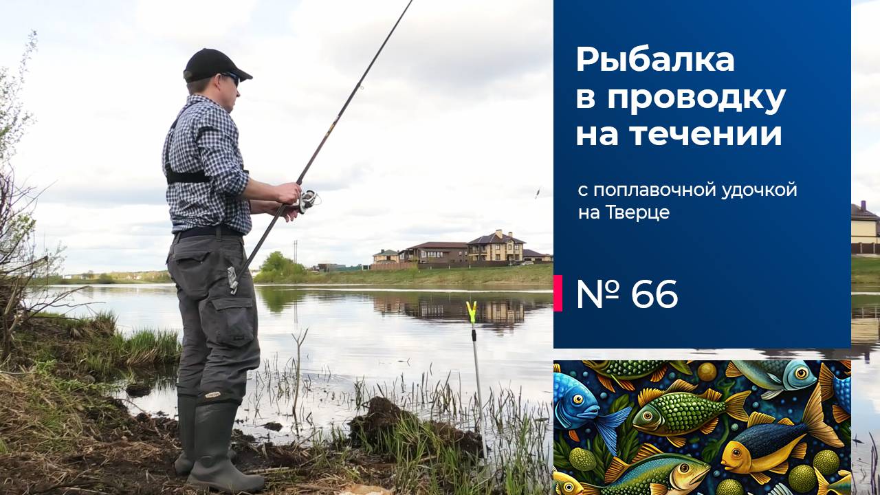 66 / Рыбалка в проводку на Тверце / Поплавочная удочка / Тверь / Апрель