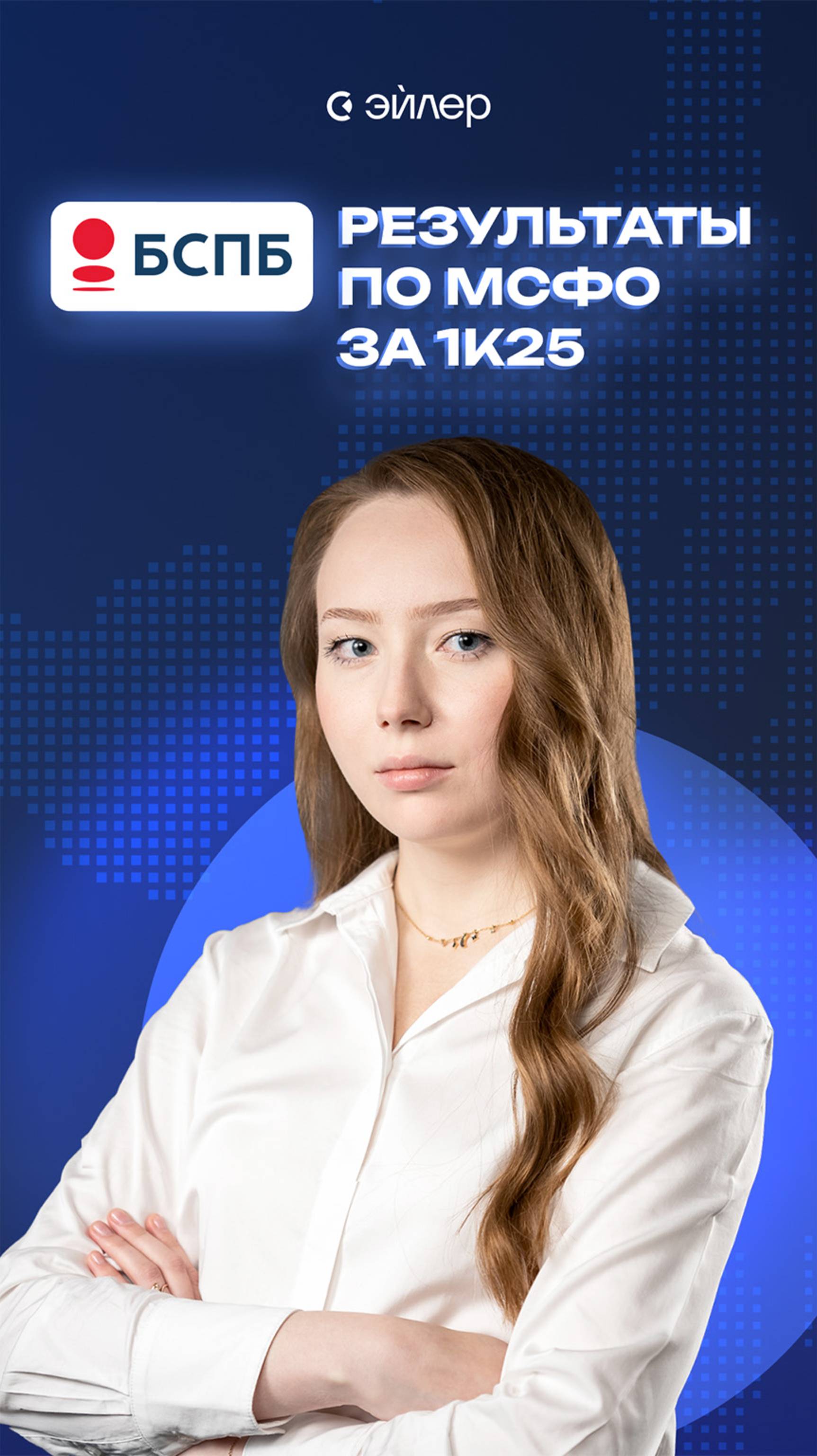 БСПБ: результаты по МСФО за 1к25