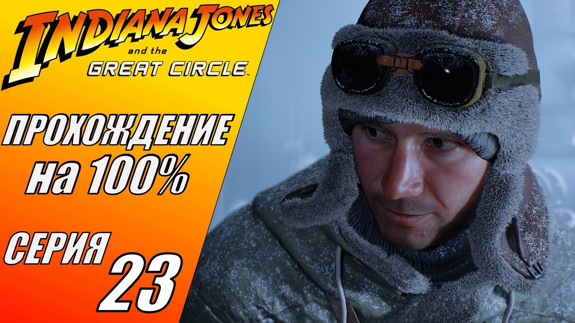 #23 ЛУЧШИЙ МОНОЛОГ, ЛУЧШАЯ СЕРИЯ | INDIANA JONES AND THE GREAT CIRCLE