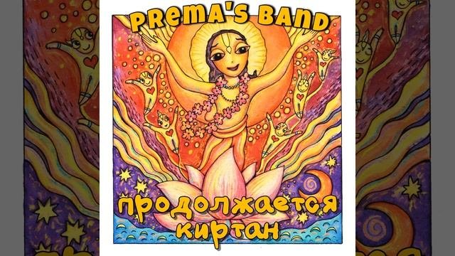 Продолжается киртан
