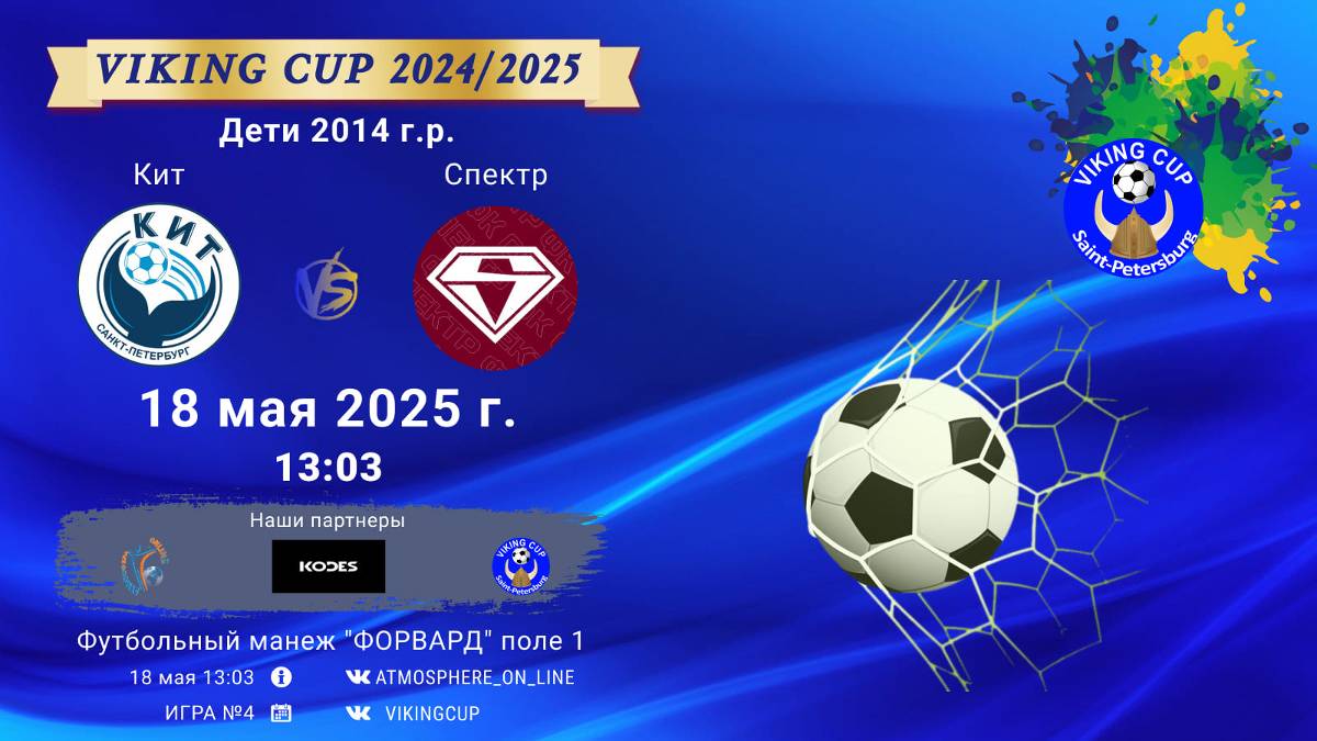 ФК "Кит" - ФК "Спектр"/VIKING CUP, Игра №4, 18-05-2025 13:03