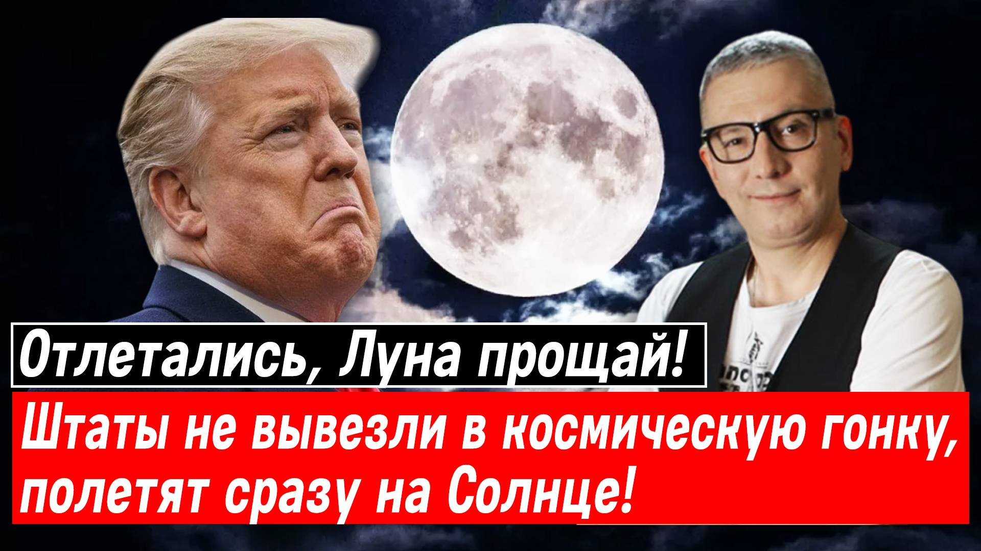 Отлетались, Луна прощай! Штаты не вывезли в космическую гонку, полетят сразу на Солнце!