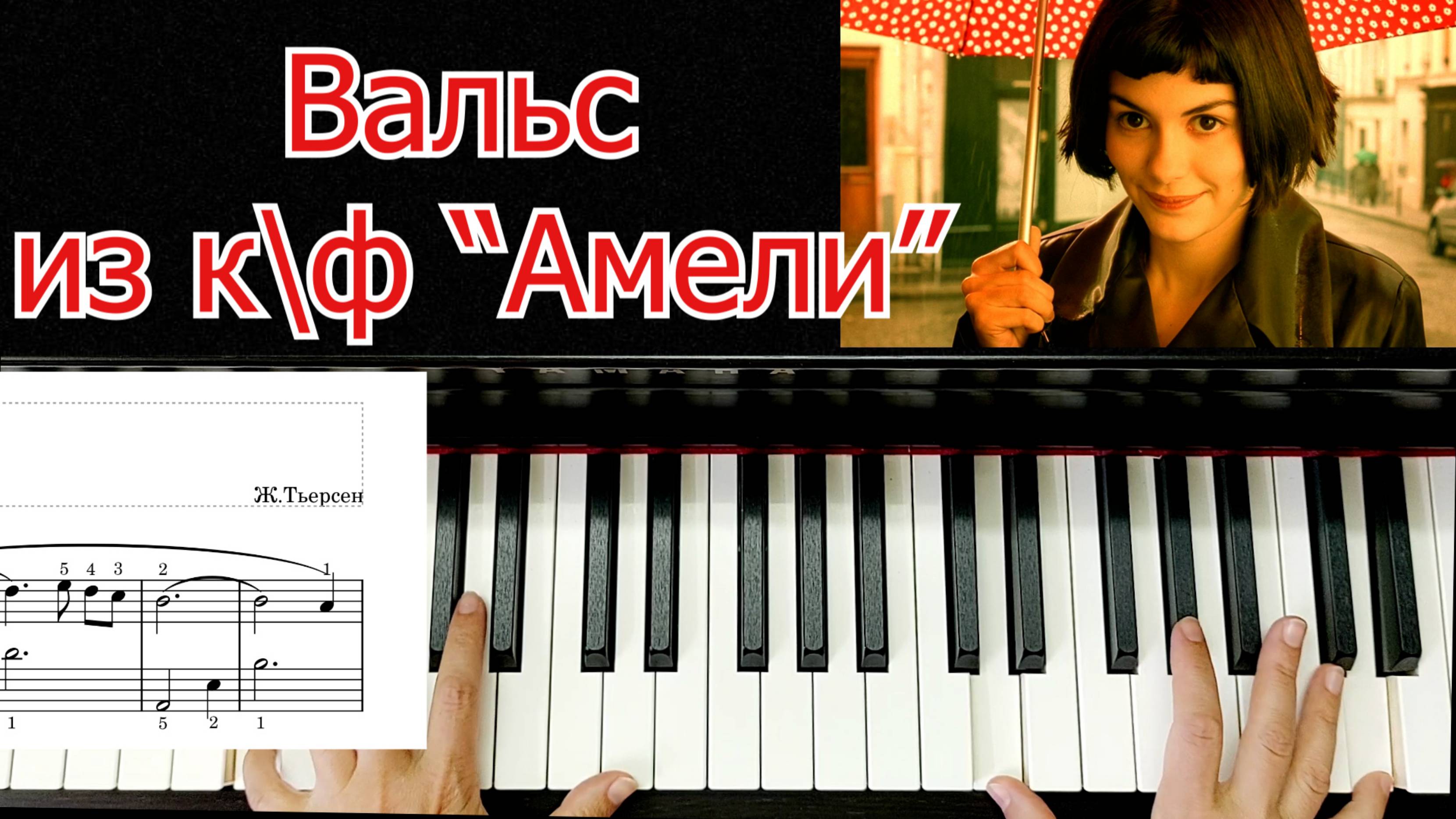 Вальс Амели Тьерсен Разбор на Пианино