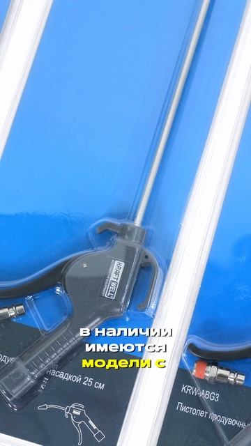Пистолет продувочный с насадкой  KraftWell