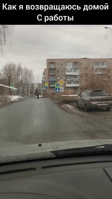 Как я возвращаюсь домой с работы