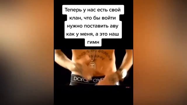 Наш клан и наш гимн