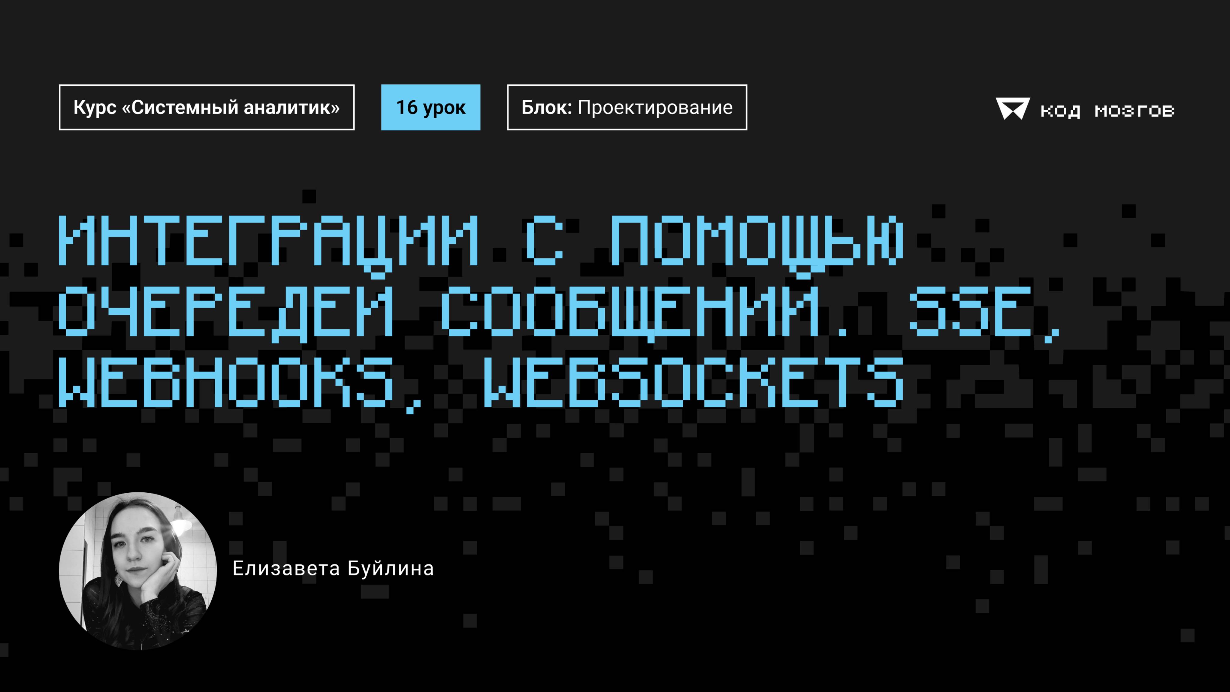 Курс «Системный аналитик». Урок 16: Интеграции с помощью очередей сообщений.SSE, Webhooks, WebSocke