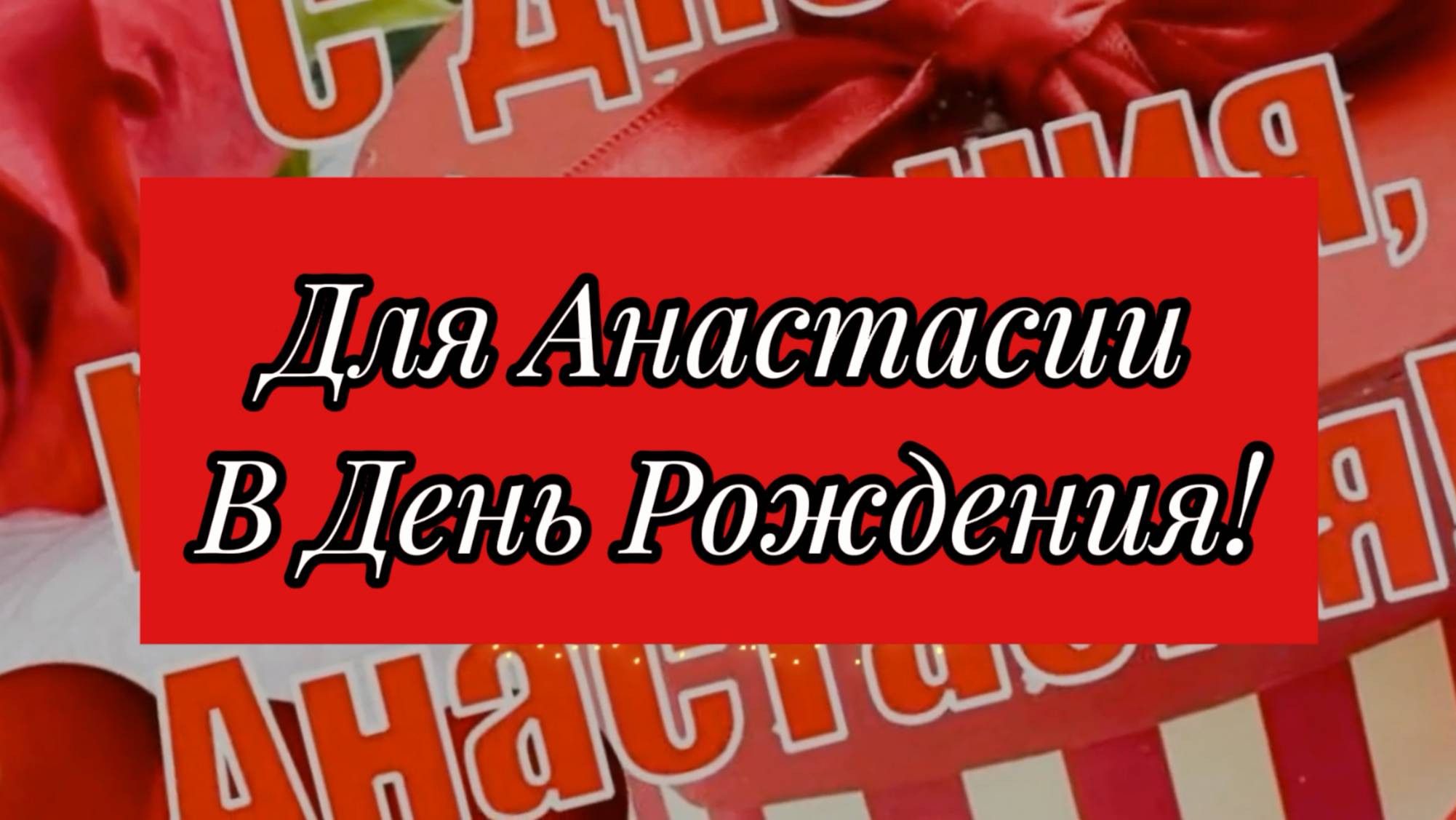 Анастасия, с Днём Рождения!
