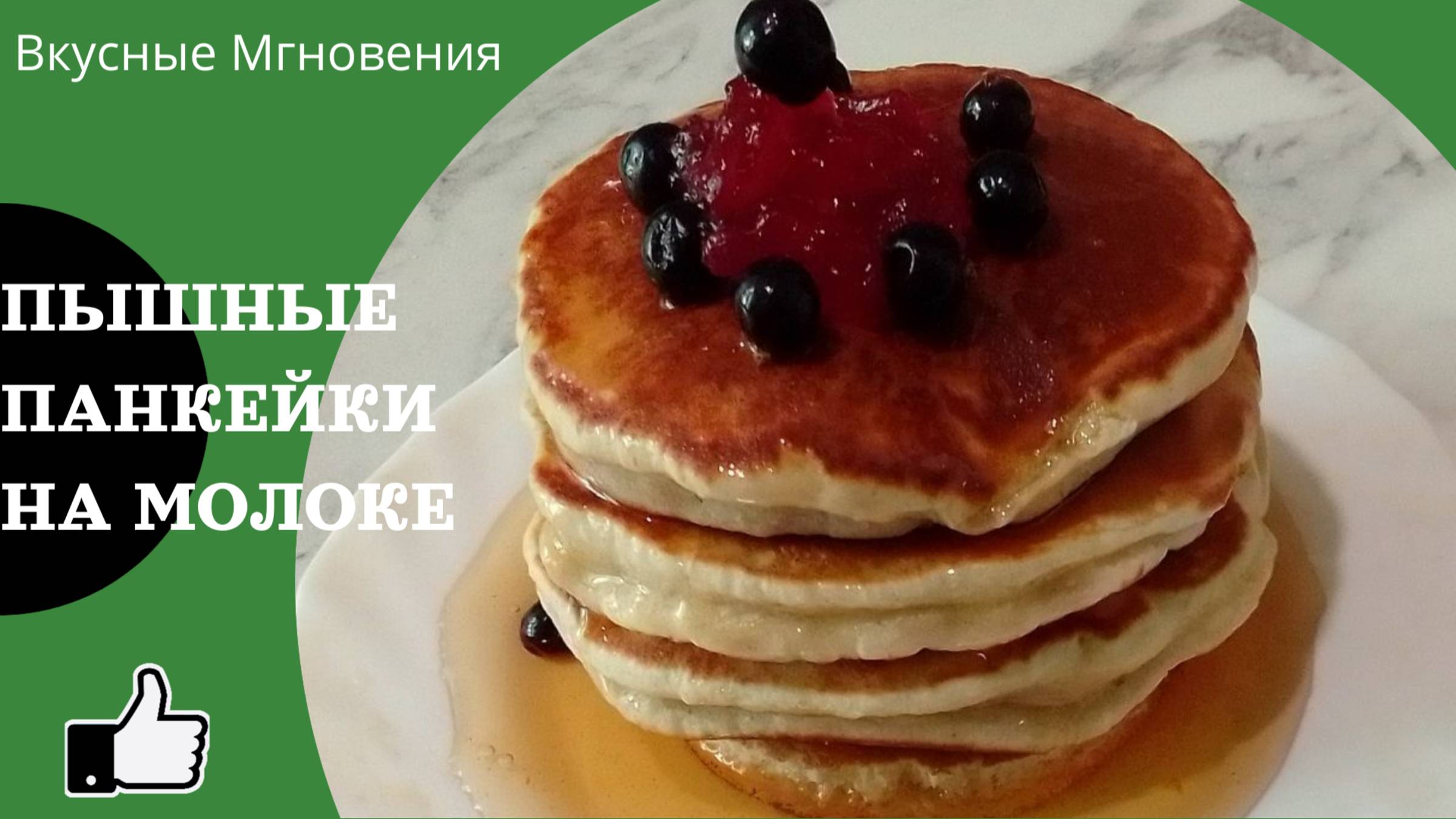 Как приготовить панкейки в домашних условиях - пышные панкейки на молоке