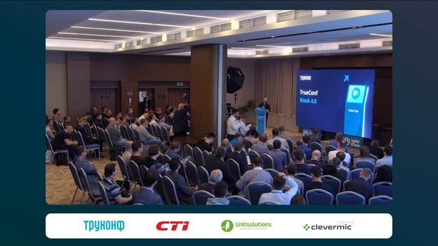 Обзор TrueConf Kiosk 4.0 и первый взгляд на TrueConf Room 5.0. Алексей Нахошкин, Труконф