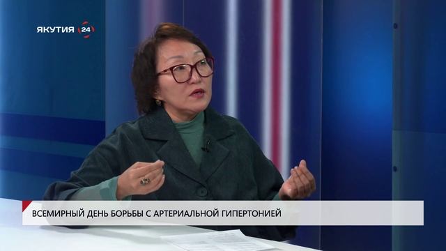 Специалист по терапии Минздрава РС(Я) Ульяна Портнягина рассказала всё об артериальной гипертонии.