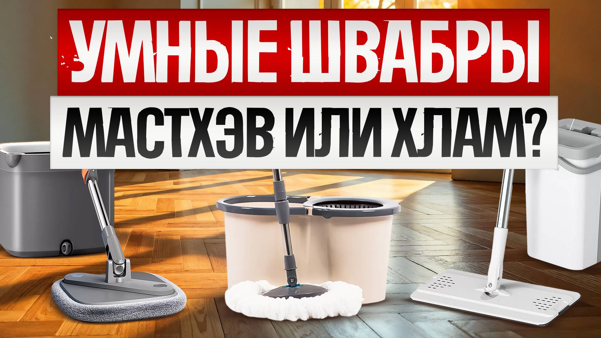 ТОП-5: Лучшие ШВАБРЫ С ОТЖИМОМ (2025) || Рейтинг умных швабр 2025 года || Как выбрать швабру?