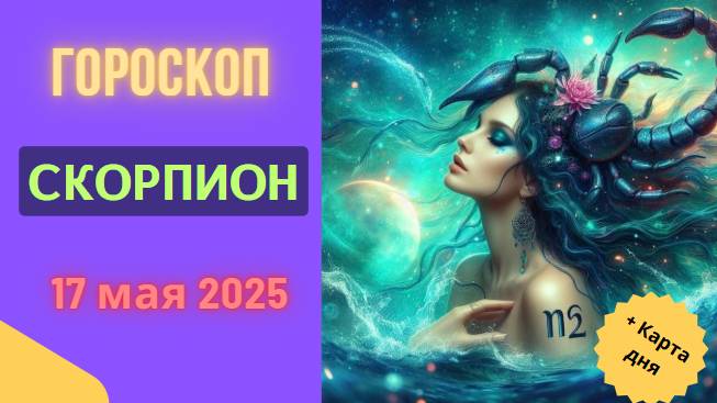 ♏ ГОРОСКОП НА СЕГОДНЯ 17 МАЯ — СКОРПИОН, ВЛАСТЬ В ТВОИХ РУКАХ
