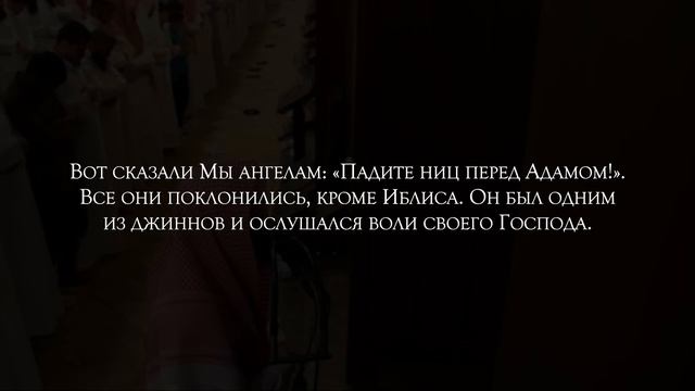 Сура 18 Аль-Кахф (Пещера) с переводом Люхайдан