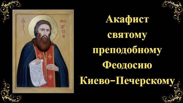 АКАФИСТ св.  преподобному Феодосию Киево-Печерскому